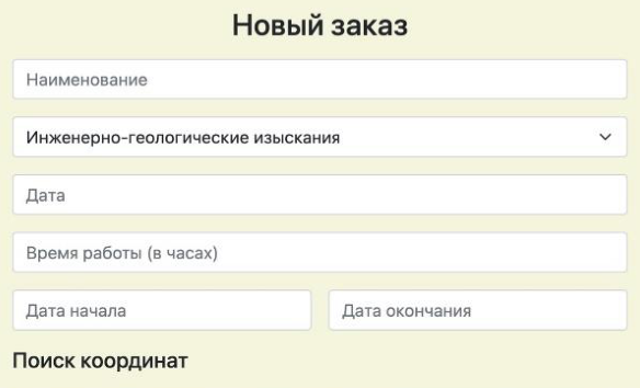Исходная форма нового заказа. Архивный интерфейс.